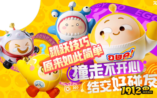 蛋仔派对动起来怎么玩 蛋仔派对动起来跑法攻略