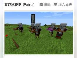 我的世界灾厄巡逻队怎么生成 我的世界灾厄巡逻队生成方法介绍