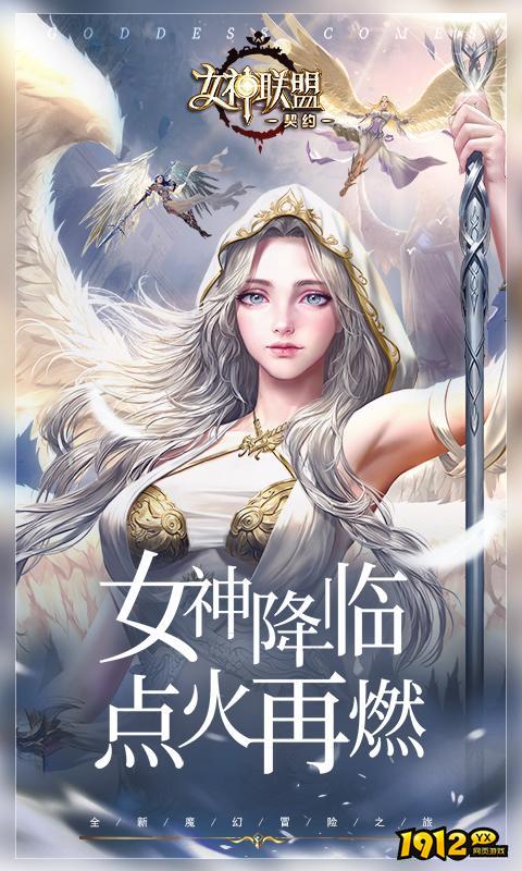 女神联盟:契约兑换码大全 有效福利兑换码