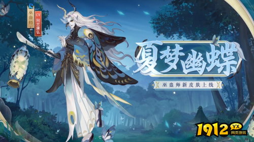 阴阳师巫蛊师新皮肤夏梦幽蝶怎么样 阴阳师巫蛊师皮肤夏梦幽蝶介绍