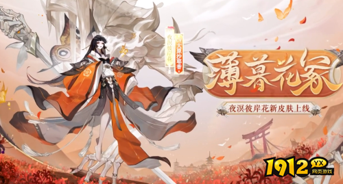 阴阳师SP彼岸花薄暮花冢皮肤怎么样 阴阳师SP彼岸花新皮肤薄暮花冢介绍