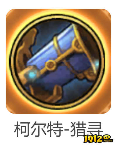 dnf手游柯尔特-猎寻者武器怎么样 dnf手游柯尔特-猎寻者武器介绍