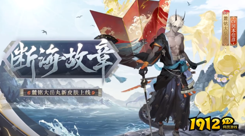 阴阳师麓铭大岳丸花合战皮肤怎么样 阴阳师麓铭大岳丸断海故章一览