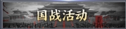 《大城主》三国争霸何时开启 三国争霸活动攻略
