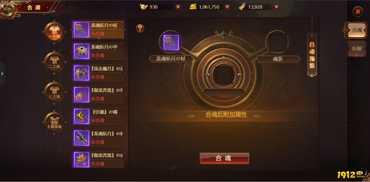 《雷霆之怒龙皇版》魂化装备效果是什么 魂化装备效果介绍