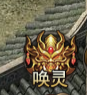 《王者之心2》7月12日更新维护 新增玩法--唤灵