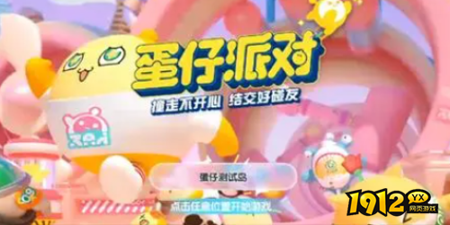 蛋仔派对怎么区分官服和渠道服 蛋仔派对区分官服和渠道服方法分享