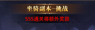 《上古战纪》坐骑副本怎么挑战 坐骑副本奖励介绍