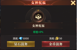 《上古战纪》经验副本怎么玩 经验副本攻略