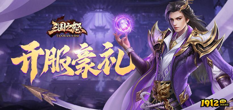 三国之怒礼包兑换码合集 激活码真实有效