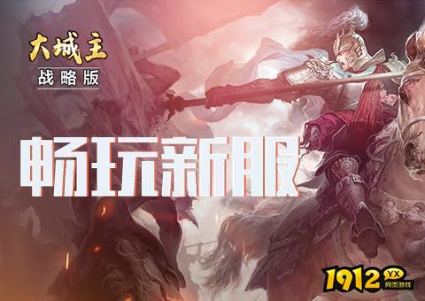 大城主战略版兑换码分享 全新礼包码合集