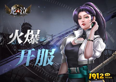 龙泣开服时间表 新区上线时间