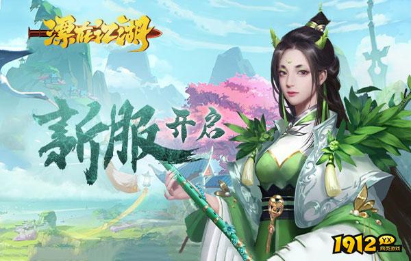 漂在江湖最新开服时间表 2024开服时间