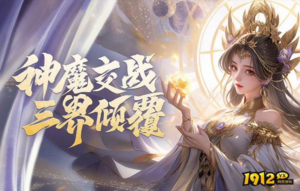 神魔之道什么时候上线 新区开服时间