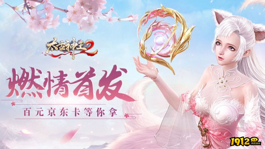 太古神王2(0.05折版)礼包码合集 最新兑换码分享