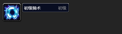 魔兽世界骑术多少级可以学 魔兽世界骑术学习等级介绍