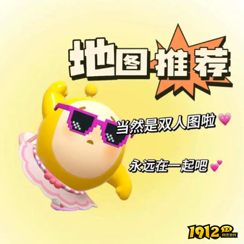 蛋仔派对有哪些地图适合情侣一起玩 蛋仔派对情人节情侣地图推荐