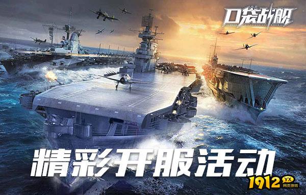 口袋战舰开服时间表 新区开服时间一览