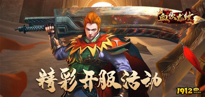 血饮龙纹开服时间表 新区开服时间一览 血饮龙纹开服时间表 新区开服时间一览