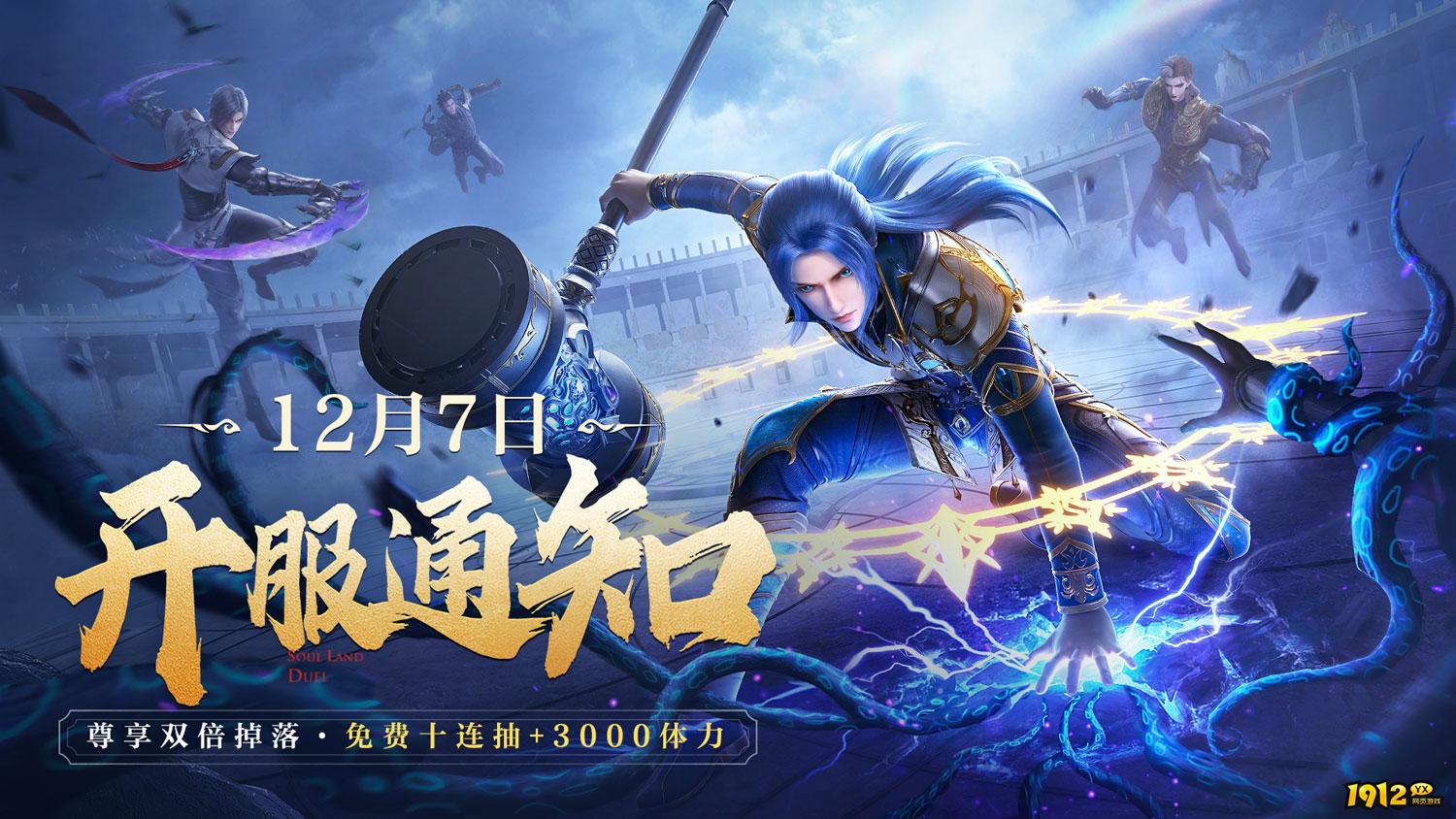 斗罗大陆极速版什么时候上线 新区开服时间 斗罗大陆极速版什么时候上线 新区开服时间