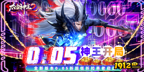 太古神王2(0.05折版)什么时候上线 新区开服时间