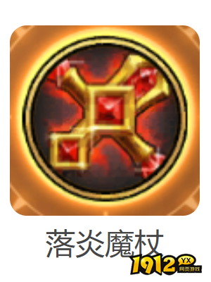 dnf手游落炎魔杖武器怎么样 dnf手游落炎魔杖武器介绍