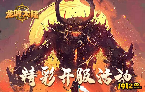龙吟大陆什么时候开新区 开服表 龙吟大陆什么时候开新区 开服表