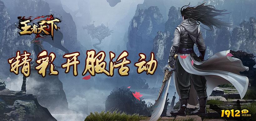 王者天下开服时间表 每天开几区