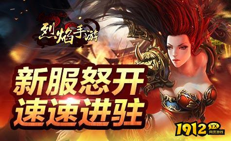 烈焰礼包码7月最新 兑换码全部可用