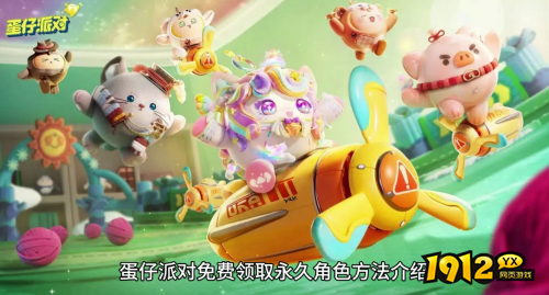 蛋仔派对如何免费领取永久角色 蛋仔派对免费领取永久角色方法介绍