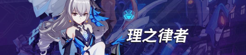 崩坏3柳柒给谁用好 崩坏3柳柒适用范围介绍