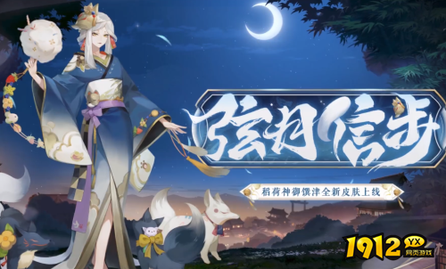 阴阳师稻荷神御馔津皮肤弦月信步怎么样 阴阳师sp御馔津弦月信步皮肤介绍