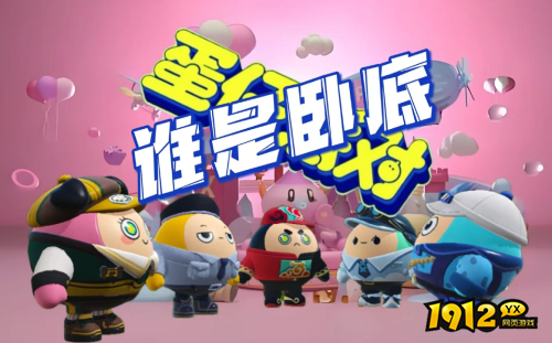 蛋仔派对谁是卧底蛋怎么玩 蛋仔派对谁是卧底蛋玩法攻略