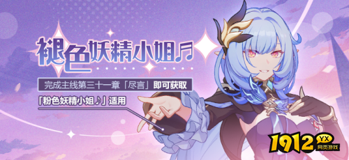 崩坏3爱莉皮肤怎么获取 崩坏3褪色妖精小姐获取方法