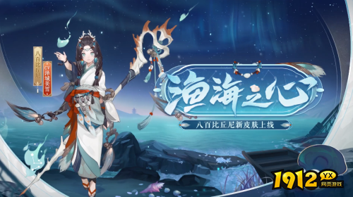 阴阳师小八百皮肤怎么样 阴阳师八百比丘尼皮肤渔海之心介绍