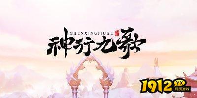 神行九歌兑换码亲测可用 礼包码福利大全