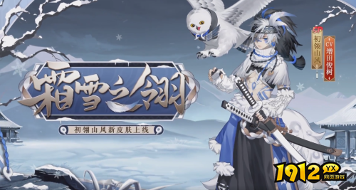 阴阳师初翎山风皮肤霜雪之翎怎么样 阴阳师SP山风冰雪应援皮肤立绘一览