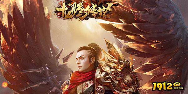 龙腾传世兑换码真实有效 礼包码免费领取