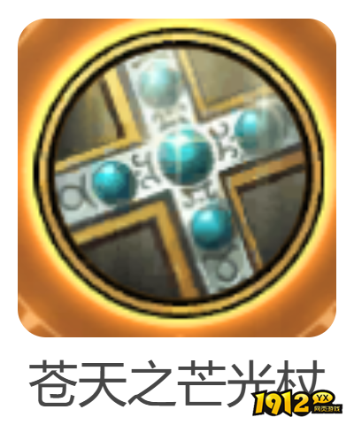 dnf手游苍天之芒光杖武器怎么样 dnf手游苍天之芒光杖武器介绍