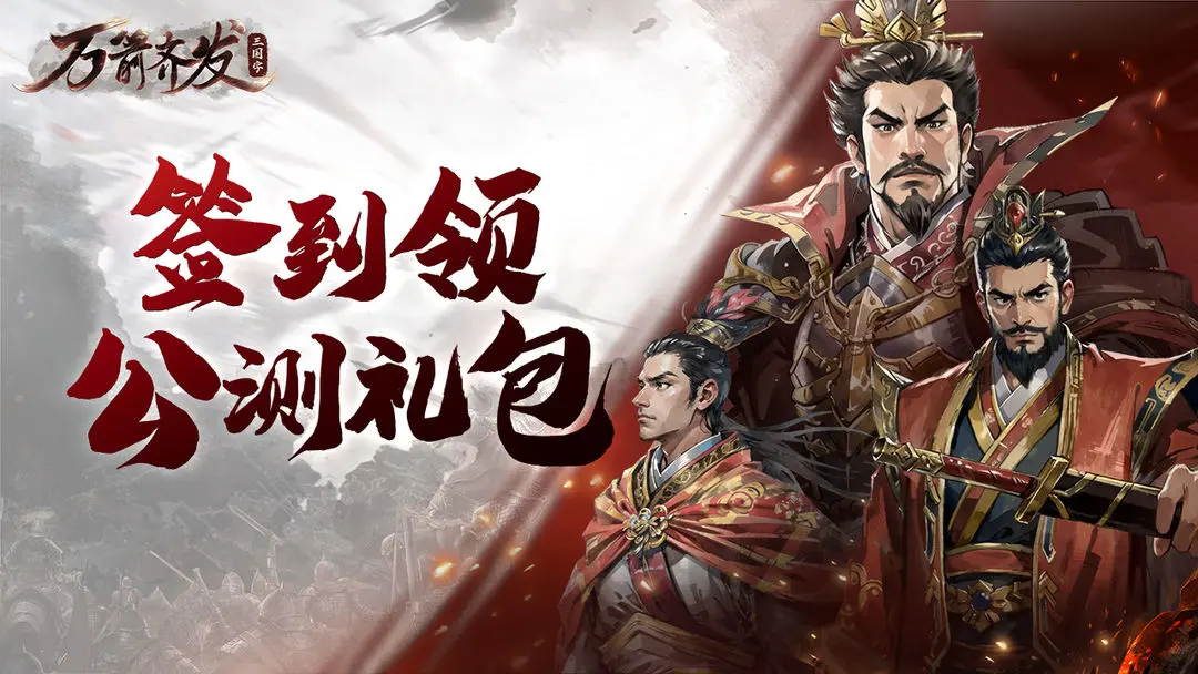 万箭齐发兑换码礼包2024—激活码是多少 万箭齐发兑换码礼包2024—激活码是多少