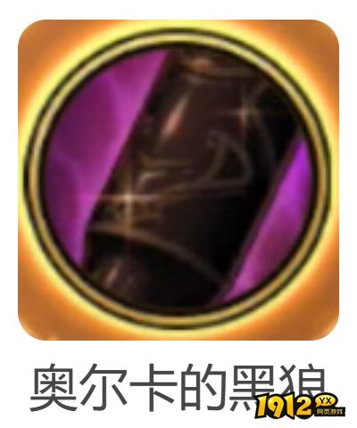 dnf手游奥尔卡的黑狼图腾武器怎么样 dnf手游奥尔卡的黑狼图腾武器介绍