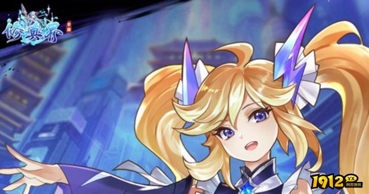 修真界礼包码最新汇总 全新兑换码分享