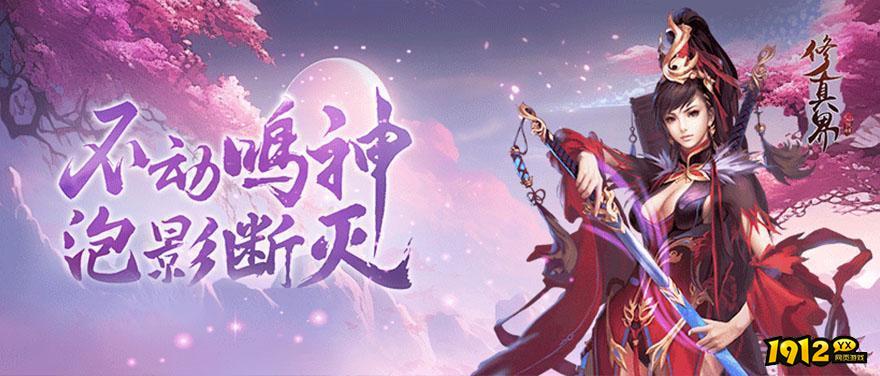 修真界礼包码最新汇总 全新兑换码分享