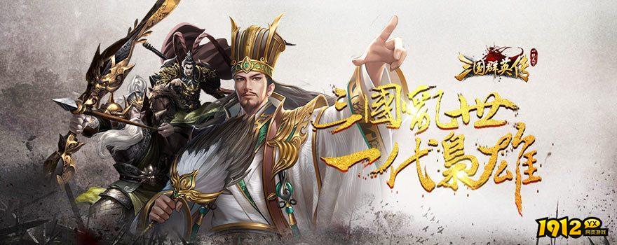 三国群英传兑换码永久有效 礼包码是多少