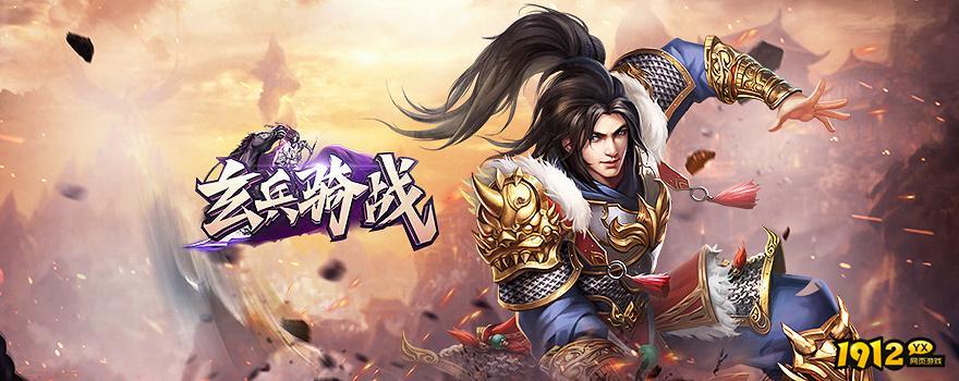 玄兵骑战8月最新兑换码 最新有效礼包码