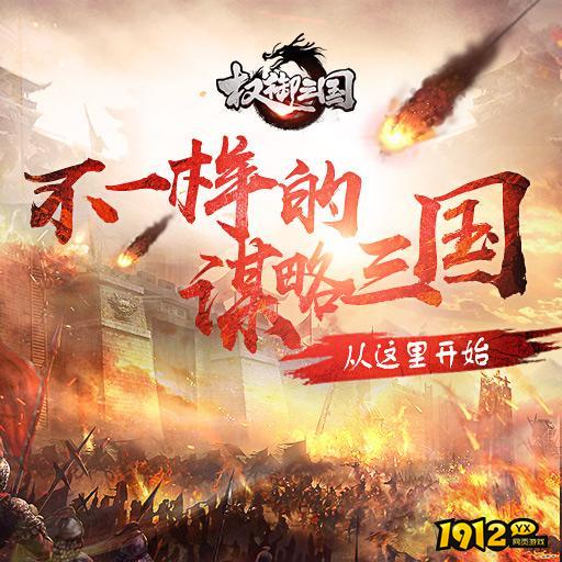 权御三国礼包码亲测有效 兑换码全部通用 权御三国礼包码亲测有效 兑换码全部通用