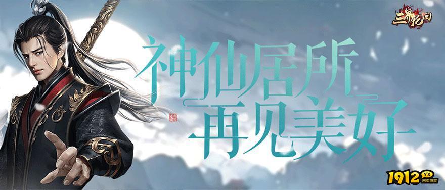 三界轮回最新礼包码领取 全新兑换码有哪些