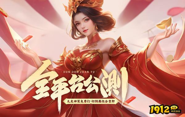 1912yx《玄武传奇》双线1区8月14日火爆开启