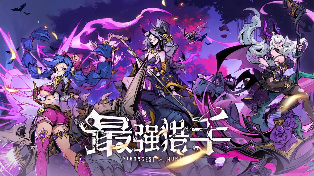 最强猎手兑换码最新有效 全新礼包码大全