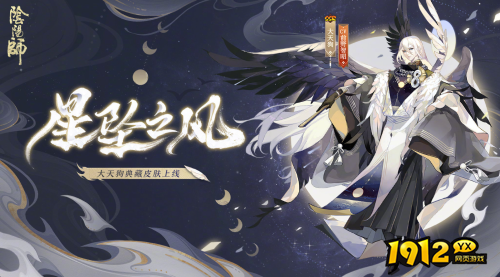 阴阳师大天狗典藏皮肤立绘怎么样 阴阳师大天狗星坠之风皮肤立绘建模技能特效